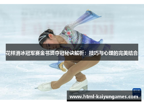 /uploads/images/20251007/hua-yang-hua-bing-guan-jun-sai-jin-shu-xian-duo-guan-mi-jue-jie-xi-ji-qiao-yu-xin-li-de-wan-mei-jie-he.webp
