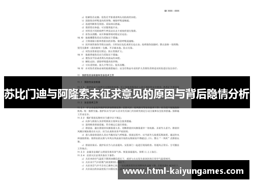 苏比门迪与阿隆索未征求意见的原因与背后隐情分析