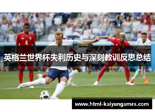英格兰世界杯失利历史与深刻教训反思总结