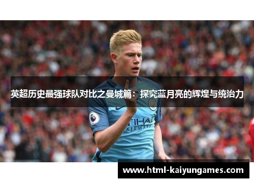 英超历史最强球队对比之曼城篇：探究蓝月亮的辉煌与统治力