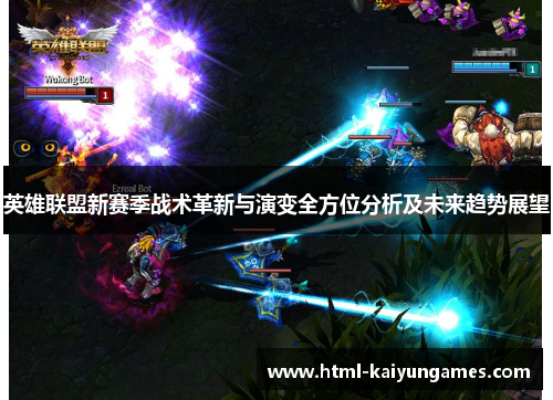 英雄联盟新赛季战术革新与演变全方位分析及未来趋势展望