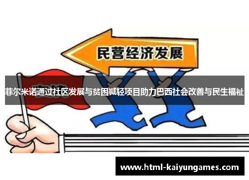 菲尔米诺通过社区发展与贫困减轻项目助力巴西社会改善与民生福祉