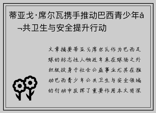 /uploads/images/20251019/di-ya-ge-xi-er-wa-xie-shou-tui-dong-ba-xi-qing-shao-nian-gong-gong-wei-sheng-yu-an-quan-ti-sheng-xing-dong.webp