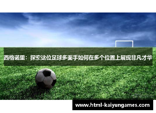 西格诺里：探索这位足球多面手如何在多个位置上展现非凡才华