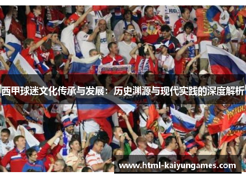 西甲球迷文化传承与发展：历史渊源与现代实践的深度解析