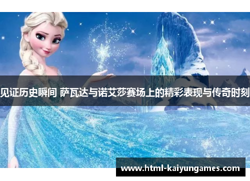 见证历史瞬间 萨瓦达与诺艾莎赛场上的精彩表现与传奇时刻