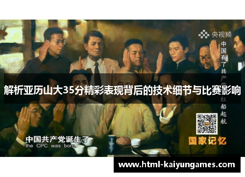 解析亚历山大35分精彩表现背后的技术细节与比赛影响