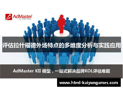 评估拉什福德外场特点的多维度分析与实践应用