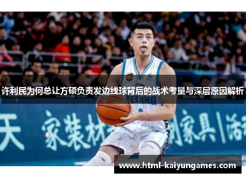 许利民为何总让方硕负责发边线球背后的战术考量与深层原因解析