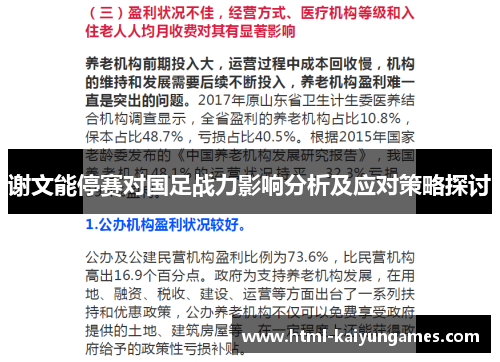 谢文能停赛对国足战力影响分析及应对策略探讨 谢文能停赛对国足战力影响分析及应对策略探讨