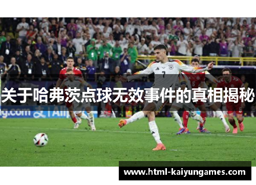 关于哈弗茨点球无效事件的真相揭秘