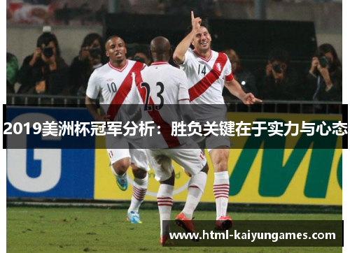 2019美洲杯冠军分析：胜负关键在于实力与心态