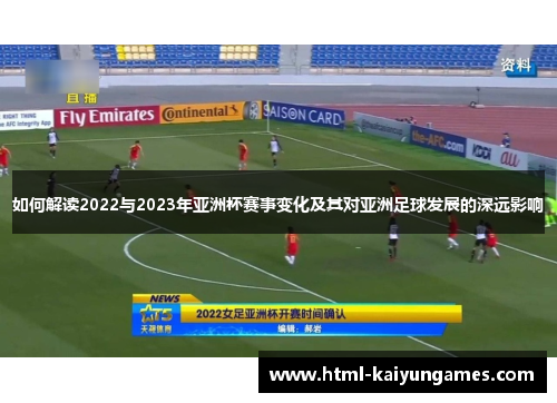 如何解读2022与2023年亚洲杯赛事变化及其对亚洲足球发展的深远影响 如何解读2022与2023年亚洲杯赛事变化及其对亚洲足球发展的深远影响