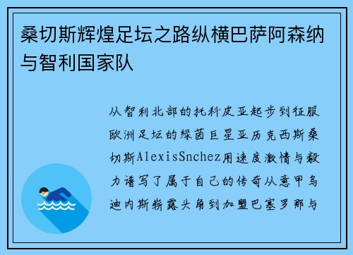 桑切斯辉煌足坛之路纵横巴萨阿森纳与智利国家队