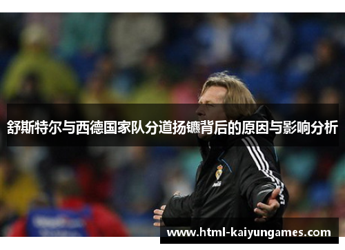 舒斯特尔与西德国家队分道扬镳背后的原因与影响分析