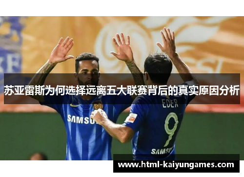 苏亚雷斯为何选择远离五大联赛背后的真实原因分析