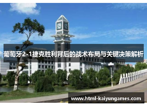 葡萄牙2-1捷克胜利背后的战术布局与关键决策解析