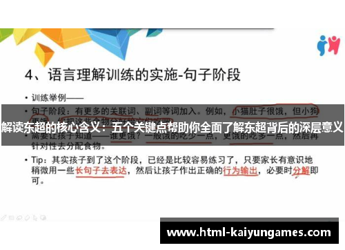 解读东超的核心含义：五个关键点帮助你全面了解东超背后的深层意义