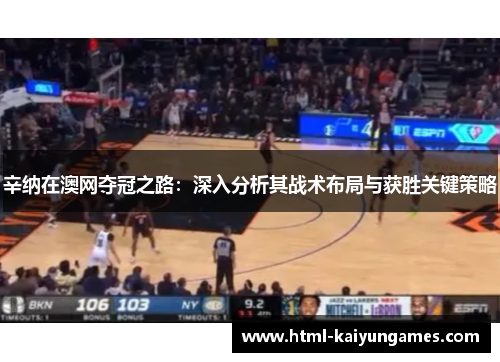 辛纳在澳网夺冠之路：深入分析其战术布局与获胜关键策略