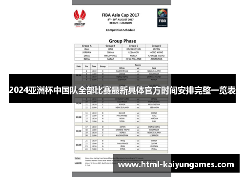 2024亚洲杯中国队全部比赛最新具体官方时间安排完整一览表 2024亚洲杯中国队全部比赛最新具体官方时间安排完整一览表