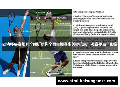 欧协杯决赛规则全解析助你全面掌握赛事关键信息与观赛要点全指南 欧协杯决赛规则全解析助你全面掌握赛事关键信息与观赛要点全指南