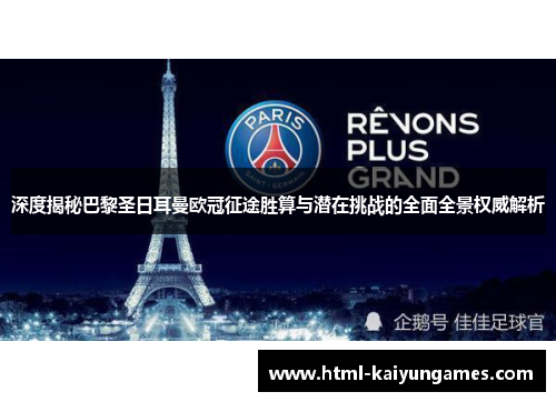 深度揭秘巴黎圣日耳曼欧冠征途胜算与潜在挑战的全面全景权威解析 深度揭秘巴黎圣日耳曼欧冠征途胜算与潜在挑战的全面全景权威解析