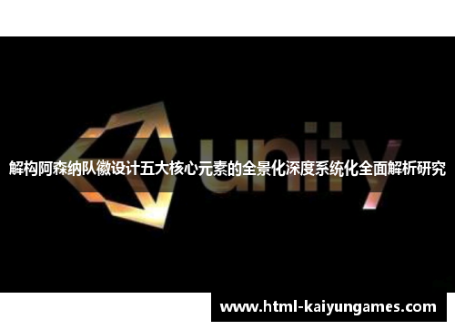 解构阿森纳队徽设计五大核心元素的全景化深度系统化全面解析研究 解构阿森纳队徽设计五大核心元素的全景化深度系统化全面解析研究