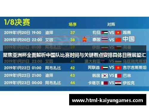 聚焦亚洲杯全面解析中国队比赛时间与关键看点安排具体日程展望汇