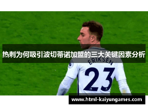 热刺为何吸引波切蒂诺加盟的三大关键因素分析 热刺为何吸引波切蒂诺加盟的三大关键因素分析