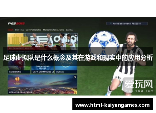 足球虚拟队是什么概念及其在游戏和现实中的应用分析 足球虚拟队是什么概念及其在游戏和现实中的应用分析