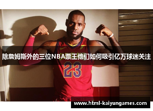 /uploads/images/20251228/chu-zhan-mu-si-wai-de-san-wei-nba-piao-wang-ta-men-ru-he-xi-yin-yi-wan-qiu-mi-guan-zhu.webp