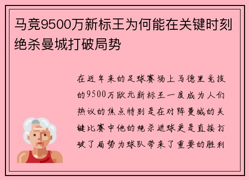 马竞9500万新标王为何能在关键时刻绝杀曼城打破局势