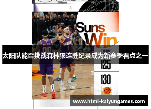 太阳队能否挑战森林狼连胜纪录成为新赛季看点之一